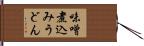 味噌煮込みうどん Hand Scroll