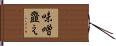 味噌韲え Hand Scroll