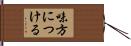 味方につける Hand Scroll