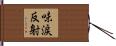 味涙反射 Hand Scroll