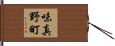 味真野町 Hand Scroll