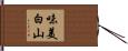 味美白山 Hand Scroll
