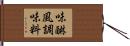 味醂風調味料 Hand Scroll