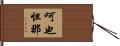 呵也怛那 Hand Scroll