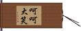 呵呵大笑 Hand Scroll