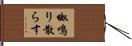 呶鳴り散らす Hand Scroll