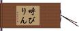 呼びりん Hand Scroll
