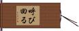 呼び回る Hand Scroll