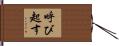 呼び起す Hand Scroll