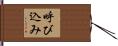 呼び込み Hand Scroll
