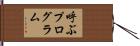 呼ぶプログラム Hand Scroll