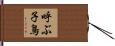 呼ぶ子鳥 Hand Scroll