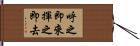 呼之即來，揮之即去 Hand Scroll
