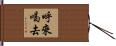 呼來喝去 Hand Scroll