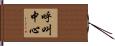 呼叫中心 Hand Scroll