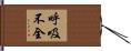 呼吸不全 Hand Scroll