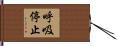 呼吸停止 Hand Scroll