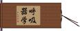 呼吸器学 Hand Scroll