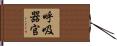 呼吸器官 Hand Scroll