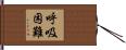 呼吸困難 Hand Scroll