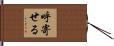 呼寄せる Hand Scroll