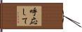 呼応して Hand Scroll