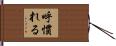 呼慣れる Hand Scroll