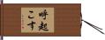 呼起こす Hand Scroll