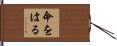 命をはる Hand Scroll