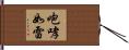 咆哮如雷 Hand Scroll