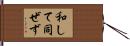 和して同ぜず Hand Scroll