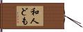 和人ども Hand Scroll