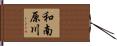 和南原川 Hand Scroll
