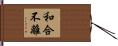 和合不離 Hand Scroll