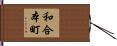 和合本町 Hand Scroll