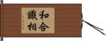 和合識相 Hand Scroll