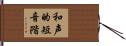 和声的短音階 Hand Scroll