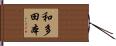 和多田本 Hand Scroll