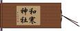 和寒神社 Hand Scroll