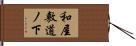 和屋敷道ノ下 Hand Scroll