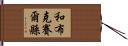 和布克賽爾縣 Hand Scroll