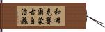 和布克賽爾蒙古自治縣 Hand Scroll