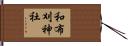 和布刈神社 Hand Scroll