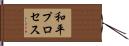 和平プロセス Hand Scroll
