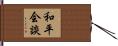 和平会談 Hand Scroll
