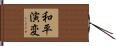 和平演変 Hand Scroll