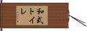 和式トイレ Hand Scroll
