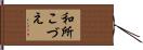 和所こづえ Hand Scroll