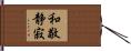 和敬静寂 Hand Scroll