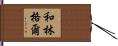 和林格爾 Hand Scroll